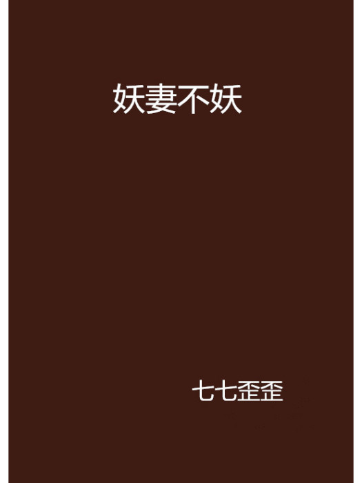 妖妻不妖 妖妻不妖