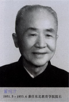 董純才，1951—1953東北教育學院院長