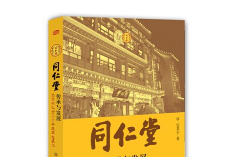 同仁堂(2014年東方出版社出版的圖書) 同仁堂(2014年東方出版社出版的圖書)