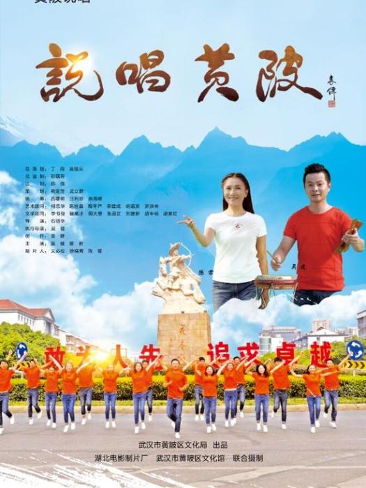 說唱黃陂 說唱黃陂