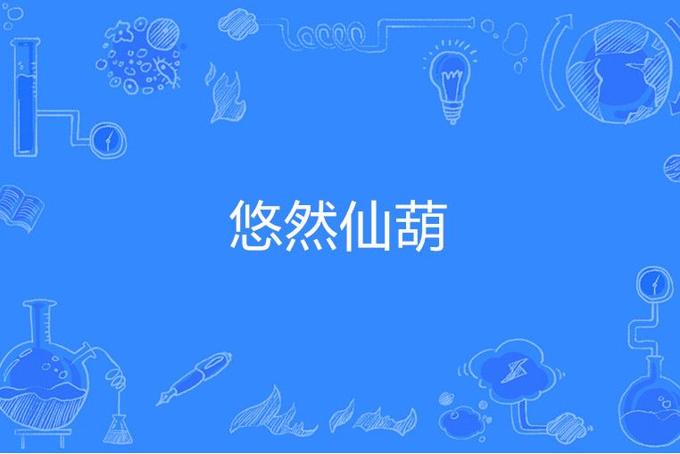 悠然仙葫 悠然仙葫