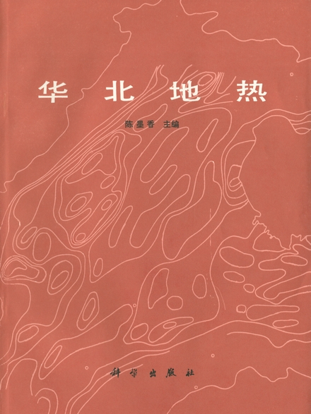 華北地熱 華北地熱