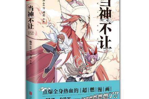 當神不讓(2017年北京聯合出版公司出版的圖書) 當神不讓(2017年北京聯合出版公司出版的圖書)
