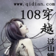 穿越108 穿越108