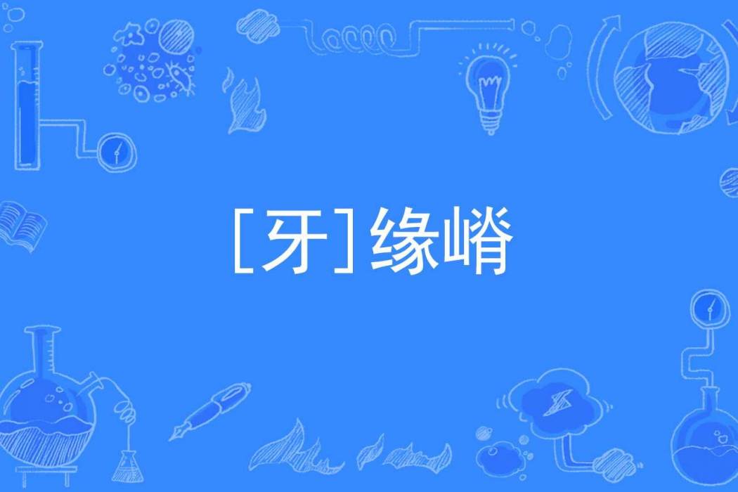 [牙]緣嵴