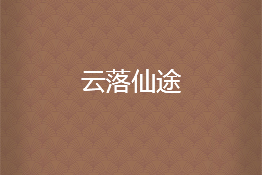 雲落仙途