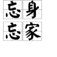 忘身忘家 忘身忘家