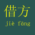 借方 借方