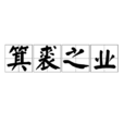 箕裘之業