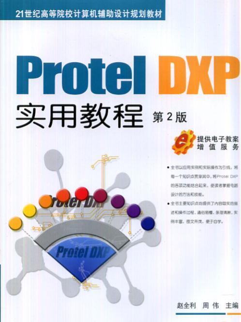 ProtelDXP實用教程第2版