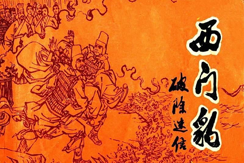 西門豹(1975年河北人民出版社出版的圖書) 西門豹(1975年河北人民出版社出版的圖書)