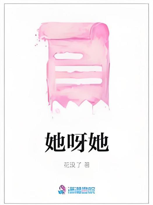 她呀她