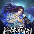 丹體霸圖 丹體霸圖
