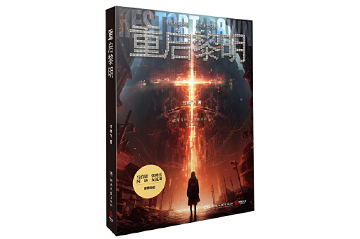 重啟黎明(付曉飛創作的科幻題材長篇小說) 重啟黎明(付曉飛創作的科幻題材長篇小說)