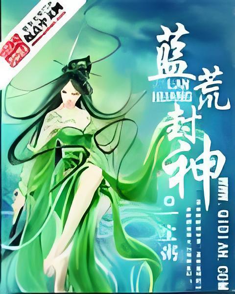 藍荒封神 藍荒封神