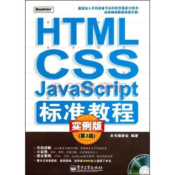 HTML/CSS/JavaScript標準教程