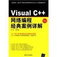 Visual C++網路編程經典案例詳解