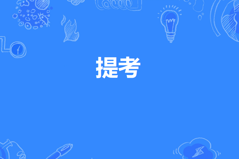 提考 提考