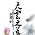 天雲之蓮 天雲之蓮
