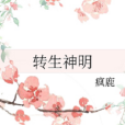 轉生神明 轉生神明