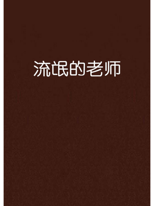 流氓的老師 流氓的老師