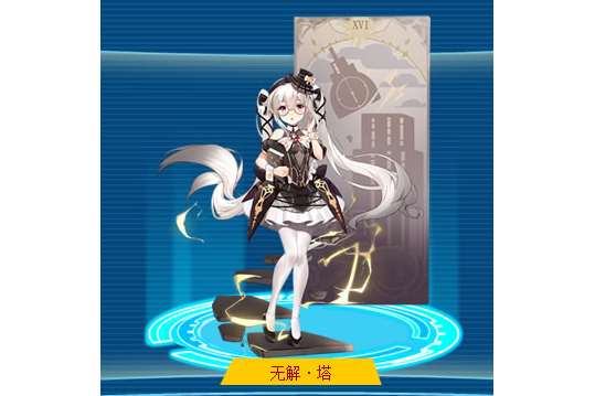 無解·塔 無解·塔