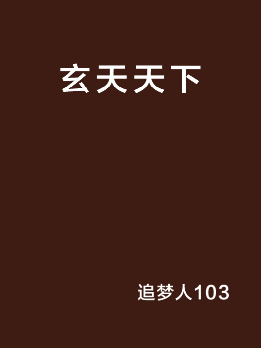 玄天天下 玄天天下