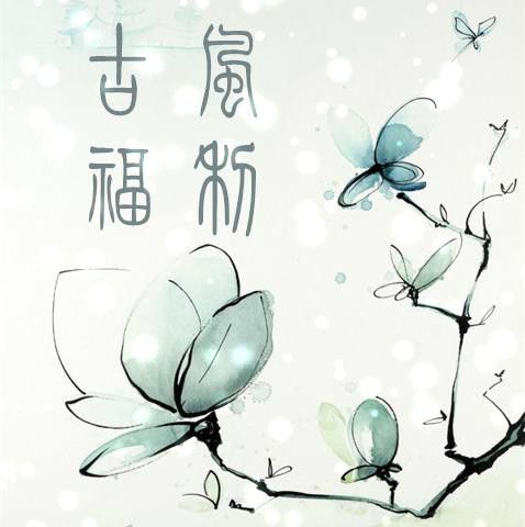 古風福利吧 古風福利吧