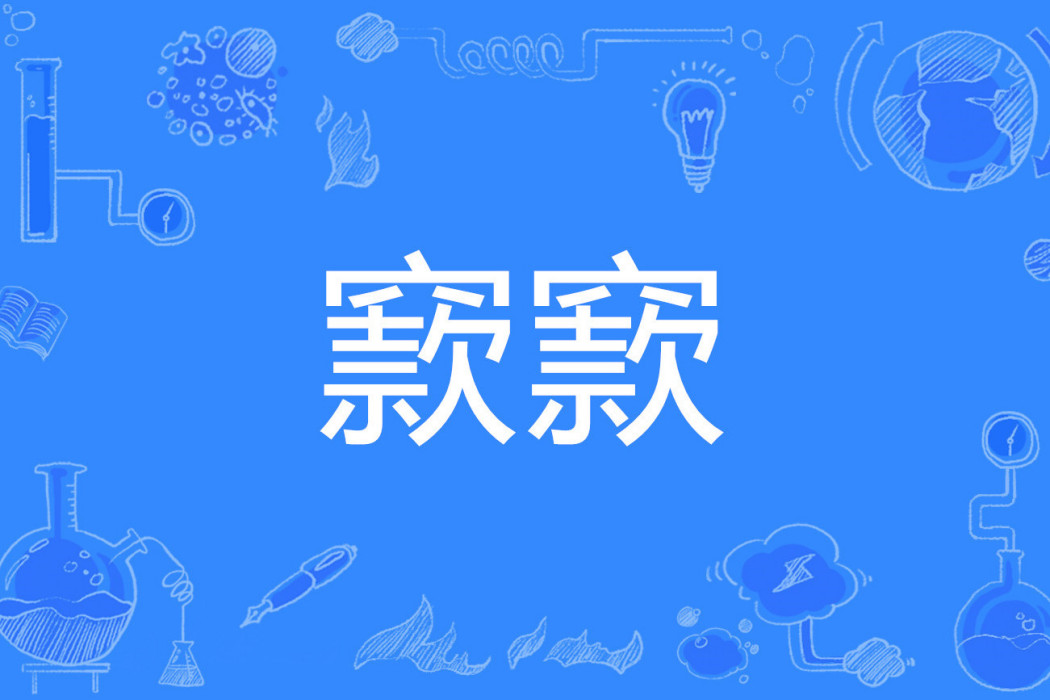 窾窾 窾窾