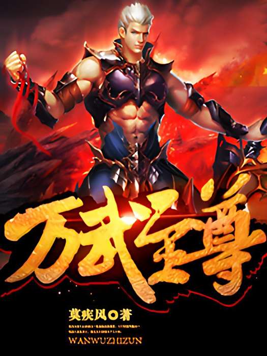 萬武至尊