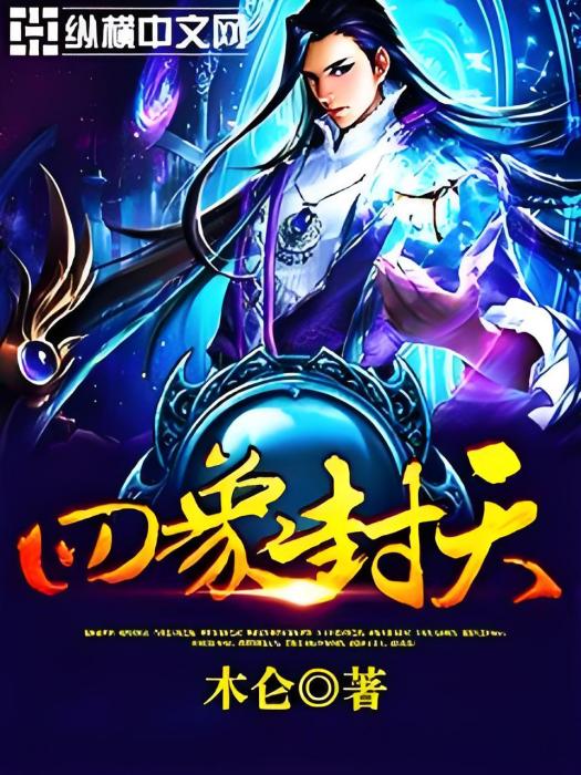 四象封天 四象封天