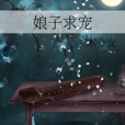 娘子求寵 娘子求寵