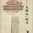 冤魂志校注