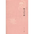 殷夫年譜 殷夫年譜