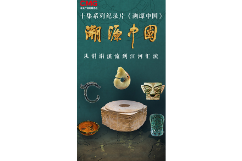 溯源中國(中央廣播電視總台打造的紀錄片) 溯源中國(中央廣播電視總台打造的紀錄片)