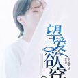 望愛欲穿 望愛欲穿