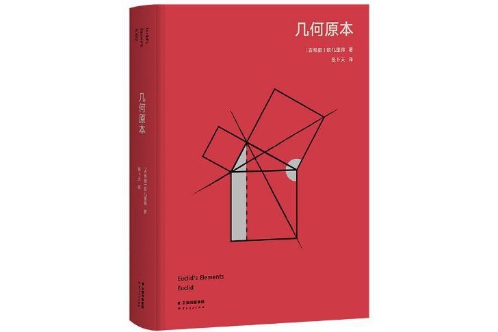幾何原本(2022年雲南人民出版社出版的圖書) 幾何原本(2022年雲南人民出版社出版的圖書)