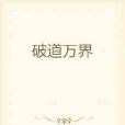 破道萬界