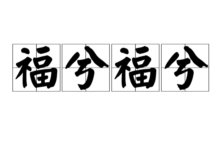 福兮福兮 福兮福兮