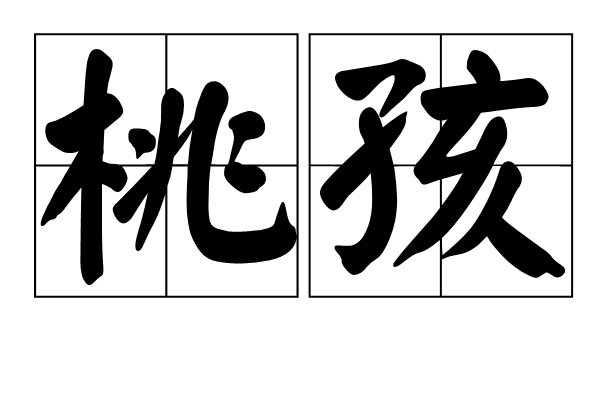 桃孩 桃孩