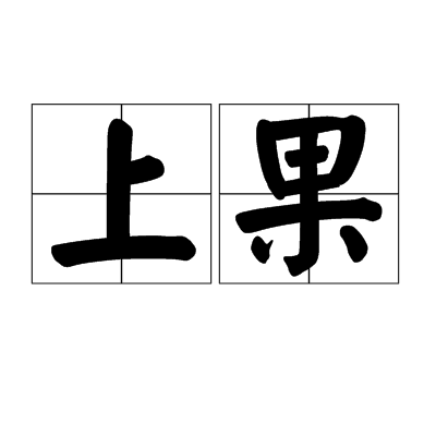上果 上果