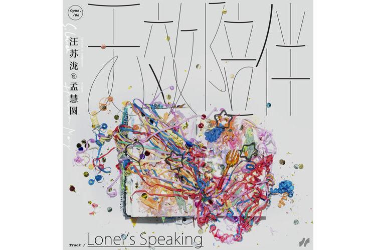 無效陪伴 無效陪伴