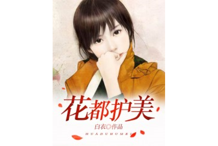花都護美 花都護美