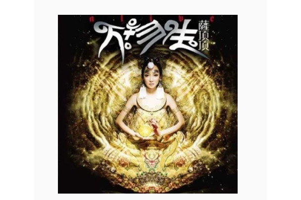 陀羅尼(薩頂頂《萬物生》專輯中的歌曲) 陀羅尼(薩頂頂《萬物生》專輯中的歌曲)