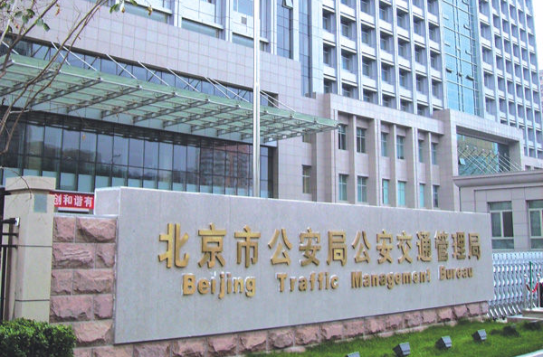 北京市公安局公安交通管理局