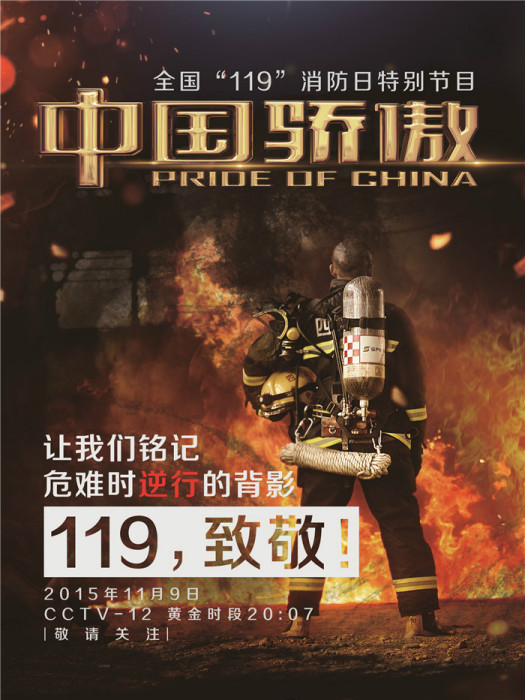 中國驕傲2015
