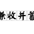 兼收並蓄