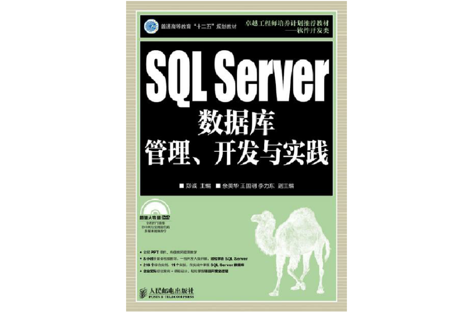SQL Server資料庫管理、開發與實踐