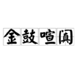 金鼓喧闐 金鼓喧闐