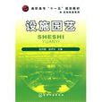 設施園藝(2009年化學工業出版社出版圖書) 設施園藝(2009年化學工業出版社出版圖書)